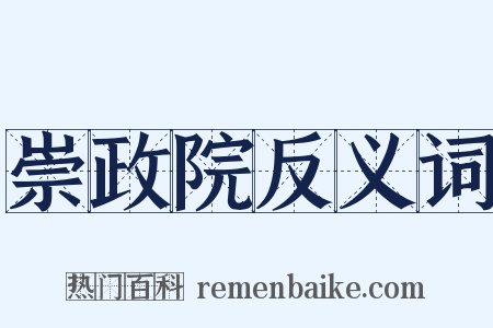 崇政院反义词是什么意思的图片